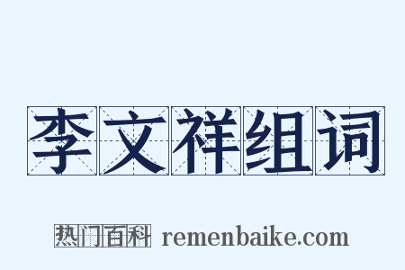 李文祥组词是什么意思的图片